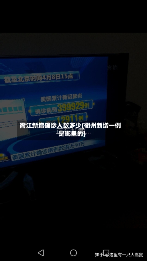 衢江新增确诊人数多少(衢州新增一例是哪里的)