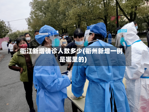 衢江新增确诊人数多少(衢州新增一例是哪里的)-第2张图片