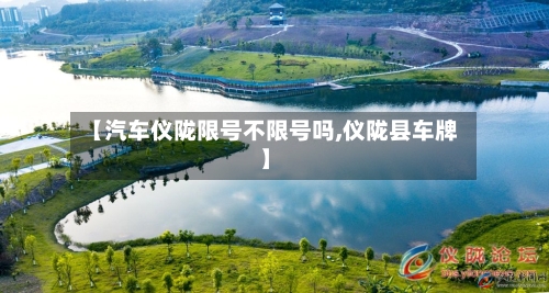 【汽车仪陇限号不限号吗,仪陇县车牌】-第2张图片