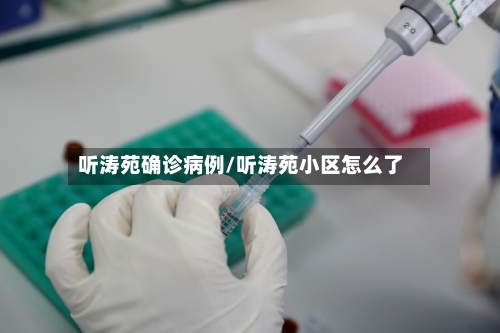 听涛苑确诊病例/听涛苑小区怎么了-第3张图片