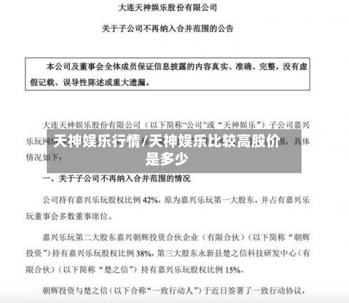 天神娱乐行情/天神娱乐比较高股价是多少-第2张图片