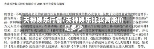 天神娱乐行情/天神娱乐比较高股价是多少-第3张图片