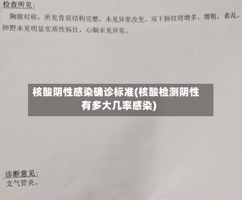 核酸阴性感染确诊标准(核酸检测阴性有多大几率感染)-第2张图片