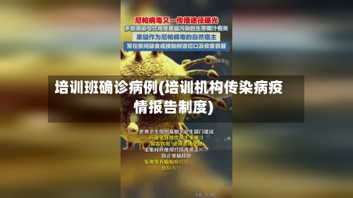 培训班确诊病例(培训机构传染病疫情报告制度)