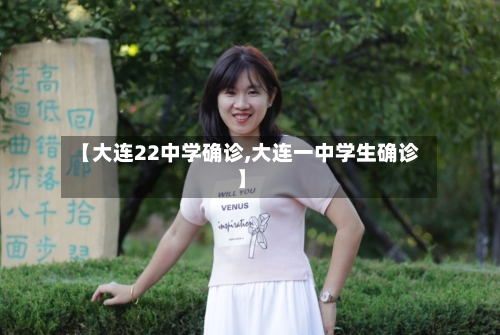 【大连22中学确诊,大连一中学生确诊】