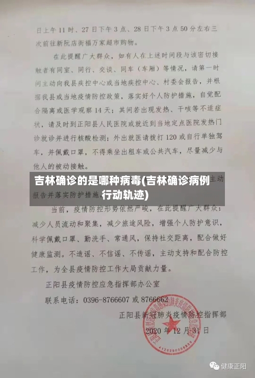 吉林确诊的是哪种病毒(吉林确诊病例行动轨迹)