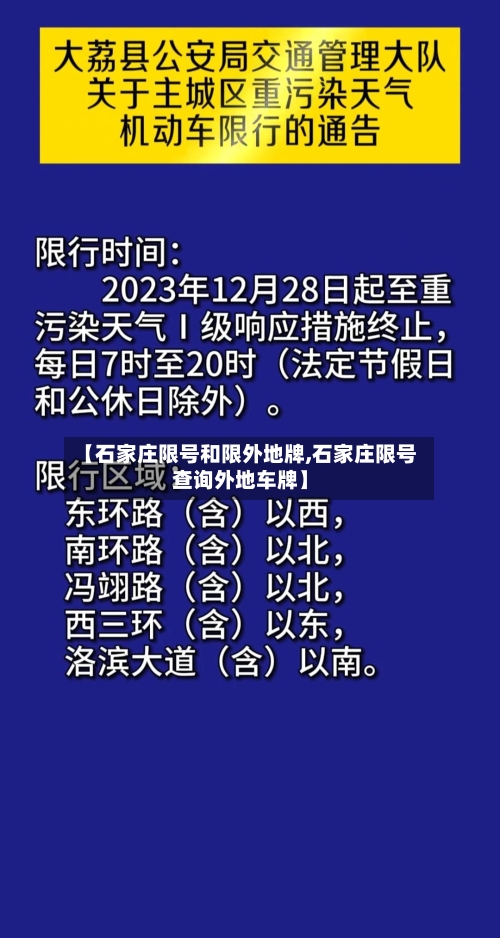 【石家庄限号和限外地牌,石家庄限号查询外地车牌】-第3张图片