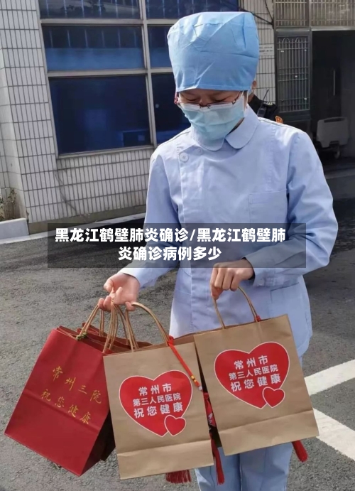 黑龙江鹤壁肺炎确诊/黑龙江鹤壁肺炎确诊病例多少