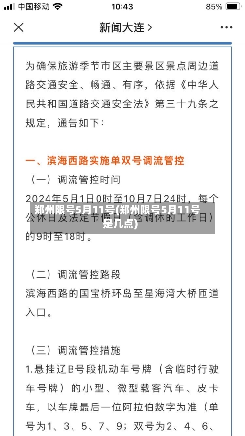 郑州限号5月11号(郑州限号5月11号是几点)