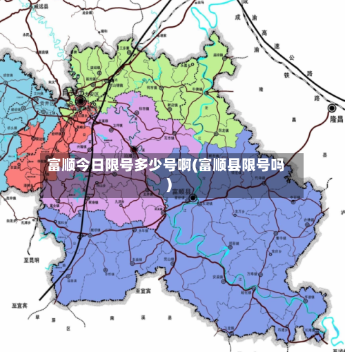 富顺今日限号多少号啊(富顺县限号吗)-第2张图片
