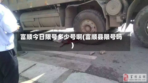 富顺今日限号多少号啊(富顺县限号吗)