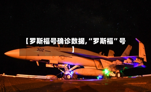 【罗斯福号确诊数据,“罗斯福”号】-第3张图片