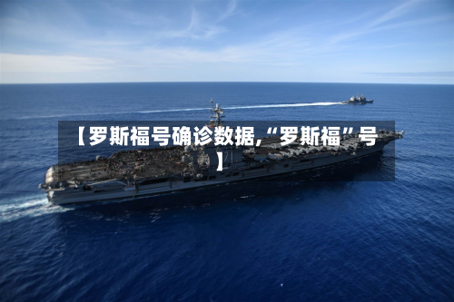 【罗斯福号确诊数据,“罗斯福”号】-第2张图片