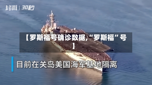 【罗斯福号确诊数据,“罗斯福”号】