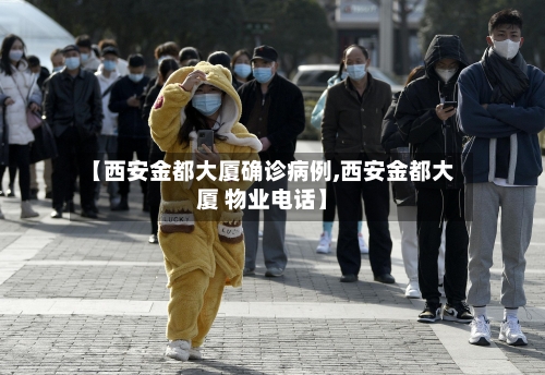 【西安金都大厦确诊病例,西安金都大厦 物业电话】