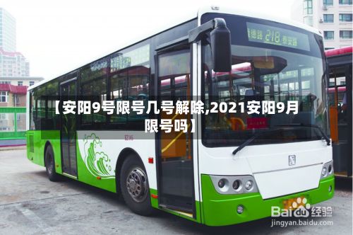 【安阳9号限号几号解除,2021安阳9月限号吗】-第2张图片