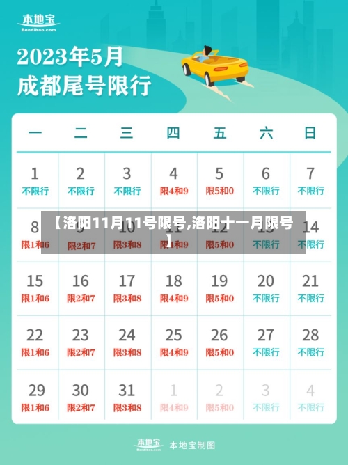 【洛阳11月11号限号,洛阳十一月限号】-第2张图片