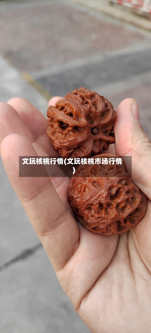 文玩核桃行情(文玩核桃市场行情)