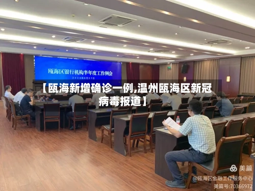 【瓯海新增确诊一例,温州瓯海区新冠病毒报道】