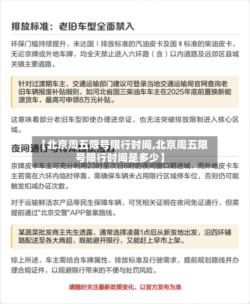 【北京周五限号限行时间,北京周五限号限行时间是多少】