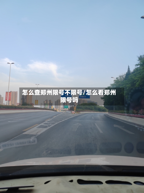 怎么查郑州限号不限号/怎么看郑州限号吗