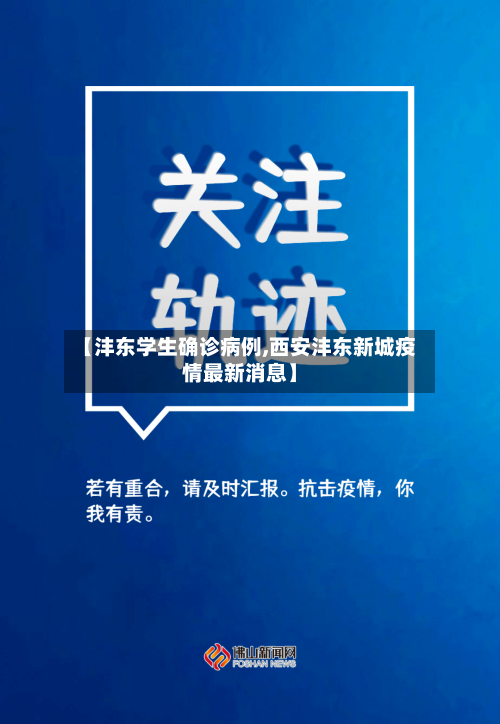 【沣东学生确诊病例,西安沣东新城疫情最新消息】