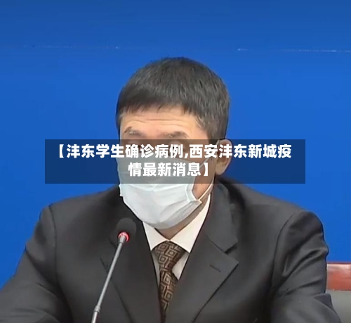 【沣东学生确诊病例,西安沣东新城疫情最新消息】-第2张图片