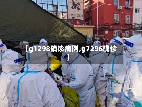 【g1298确诊病例,g7296确诊】-第2张图片