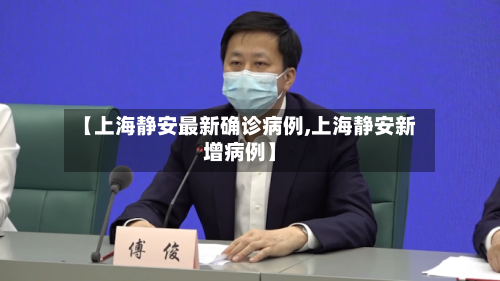 【上海静安最新确诊病例,上海静安新增病例】