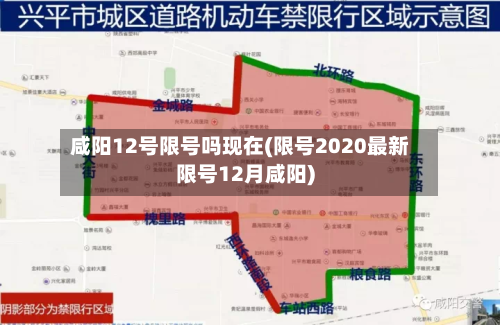 咸阳12号限号吗现在(限号2020最新限号12月咸阳)