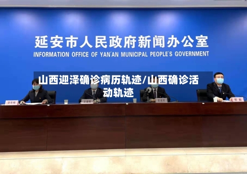 山西迎泽确诊病历轨迹/山西确诊活动轨迹