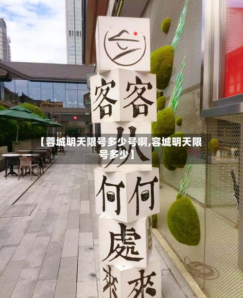 【蓉城明天限号多少号啊,容城明天限号多少】-第2张图片
