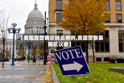 【美国民警确诊肺炎病例,美国警察袭胸抗议者】-第2张图片