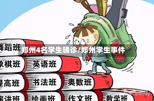 郑州4名学生确诊/郑州学生事件