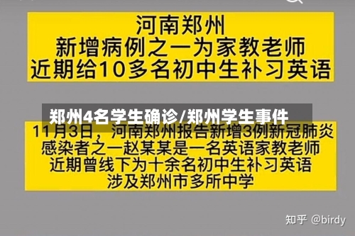 郑州4名学生确诊/郑州学生事件-第2张图片