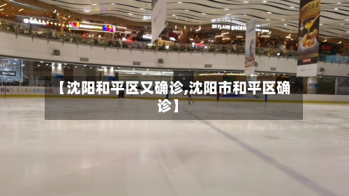 【沈阳和平区又确诊,沈阳市和平区确诊】