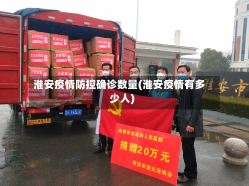 淮安疫情防控确诊数量(淮安疫情有多少人)-第2张图片