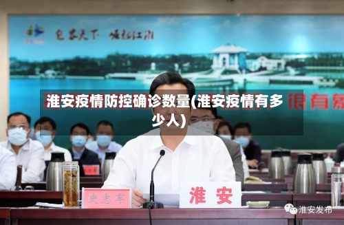 淮安疫情防控确诊数量(淮安疫情有多少人)