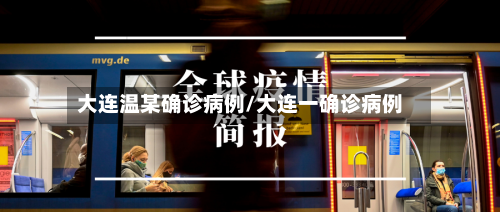 大连温某确诊病例/大连一确诊病例-第2张图片