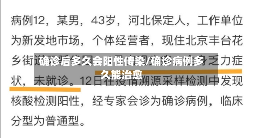 确诊后多久会阳性传染/确诊病例多久能治愈-第2张图片