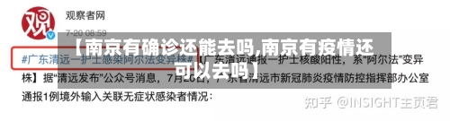 【南京有确诊还能去吗,南京有疫情还可以去吗】