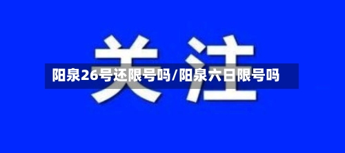 阳泉26号还限号吗/阳泉六日限号吗-第2张图片
