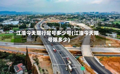 江油今天限行尾号多少号(江油今天限号限多少)-第2张图片