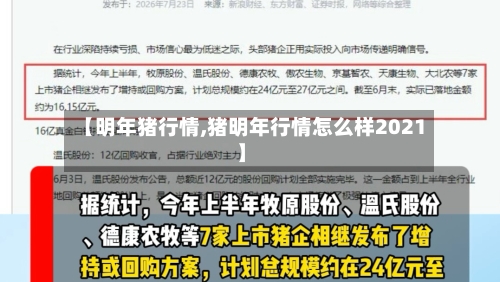 【明年猪行情,猪明年行情怎么样2021】