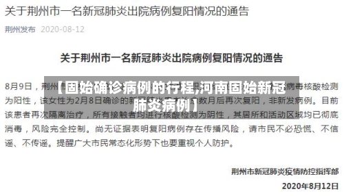 【固始确诊病例的行程,河南固始新冠肺炎病例】