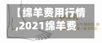 【绵羊费用行情,2021绵羊费用】
