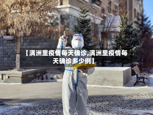 【满洲里疫情每天确诊,满洲里疫情每天确诊多少例】