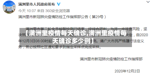 【满洲里疫情每天确诊,满洲里疫情每天确诊多少例】-第2张图片