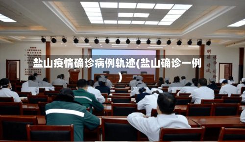 盐山疫情确诊病例轨迹(盐山确诊一例)
