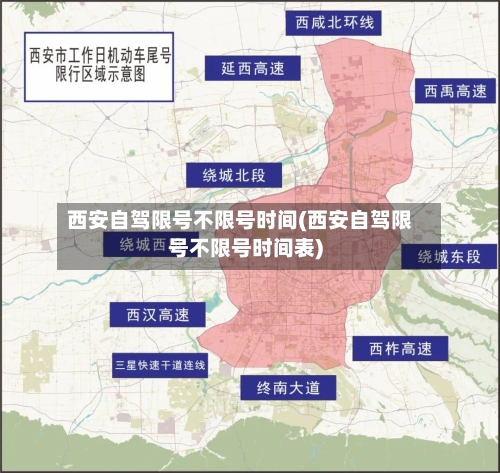 西安自驾限号不限号时间(西安自驾限号不限号时间表)